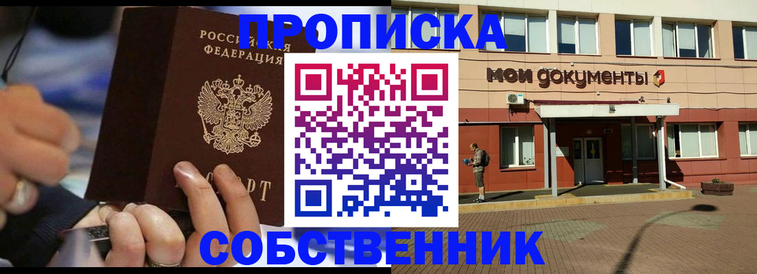 прописка в Щёлково